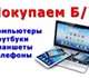 Новое фото Компьютеры и серверы Покупаем компьютеры, ноутбуки, тв, Apple, 4013553 в Москве Изображение в Компьютеры Компьютеры и серверы http:/skupka-24.umi.ruСрочная покупка ноутбуков, в Москве 100 000