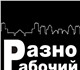 Просмотреть изображение Разное Разнорабочие, подсобники, Универсалы, 25 3881545 в Москве Фотография в Работа Разное Предлагаем услуги разнорабочих,подсобных в Москве 135