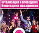 Организация праздников новогодние корпоративные праздники Организация праздников новогодние корпоративные праздники