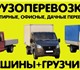 Смотреть foto Разное Грузовое ТАКСИ 3463179 в Москве Фото в Help! Разное Грузоперевозки по Москве и России.Пропуск в Москве 1 000