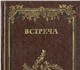 Увидеть foto Книги Встреча, Повести, рассказы и эссе 4193517 в Москве Фотография в Хобби и увлечения Книги Семь известных немецких писателей - Анна в Москве 0