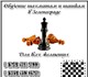 Смотреть foto Преподаватели, учителя и воспитатели Обучение шахматам и шашкам в Зеленограде, 3688714 в Москве Foto в Образование Преподаватели, учителя и воспитатели Обучение шахматам и шашкам в Зеленограде.Профессионально, в Москве 600