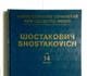 Увидеть фото Учебники, книги, журналы Шостакович том 14 3597423 в Москве Фото в Образование Учебники, книги, журналы Шостакович Д. Д. Новое собрание сочинений. в Москве 2 000