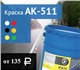 Смотреть foto Отделочные материалы Краска дорожная разметочная АК-511 4039141 в Белгороде Фотография в Строительство и ремонт Отделочные материалы ГК «Кубометр» предлагает купить краску дорожную в Белгороде 135