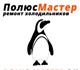 Новое foto Ремонт и обслуживание техники Ремонт холодильников в Санкт Петербурге 2925643 в Санкт-Петербурге Изображение в Электроника и техника Ремонт и обслуживание техники ПолюсМастер - это недорогой ремонт холодильника в Санкт-Петербурге 500