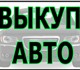 Смотреть фото Аварийные авто Выкуп битых авто в Москве и Подмосковье, Купим авто в Регионах, 4029001 в Москве Изображение в Авторынок Аварийные авто Если Вы продаёте авто-ль, позвоните нам или в Москве 800