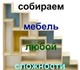 Просмотреть фотографию Разное Сборка и ремонт мебели 3377822 в Екатеринбурге Фото в Мебель и интерьер Разное Профессиональная сборка(разборка) мебели в Екатеринбурге 99