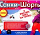 Скачать бесплатно фото Спортивная одежда САНКИ-ШОРТЫ! 3723856 в Москве Фотография в Одежда и обувь Спортивная одежда В этом сезоне - ограниченная партия! Успейте в Москве 700