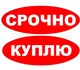 Уникальная фотография Аварийные авто Выкуп битых авто в Москве, Подмосковье и Регионах Р, Ф, 2674418 в Москве Foto в Авторынок Аварийные авто Принимаем заявки на выкуп автомобилей по в Москве 0